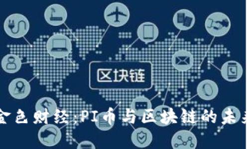 金色财经：PI币与区块链的未来