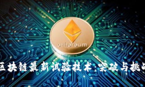 区块链最新试验技术:突破与挑战