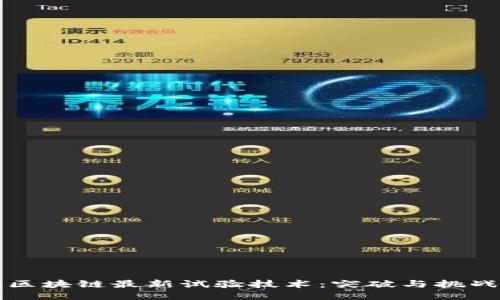 区块链最新试验技术：突破与挑战