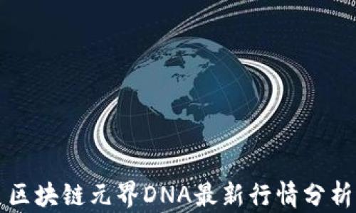 
区块链元界DNA最新行情分析