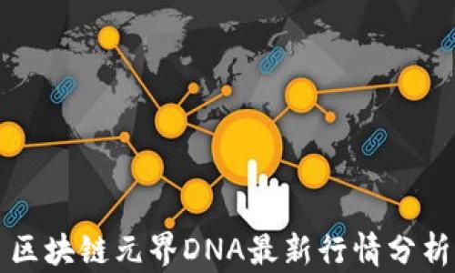 
区块链元界DNA最新行情分析