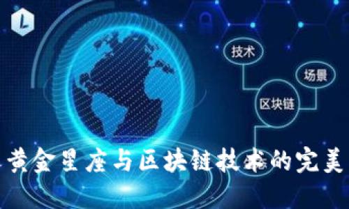 幸运黄金星座与区块链技术的完美结合