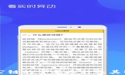 
区块链公链的主要币种及其特点分析
