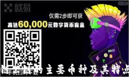 
区块链公链的主要币种及其特点分析