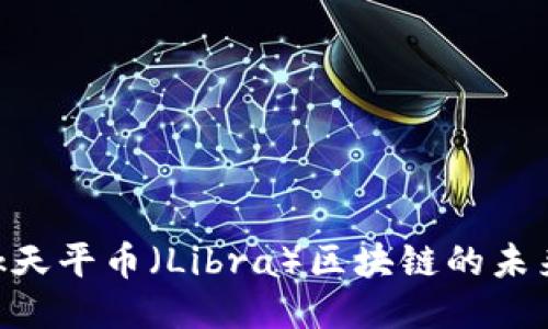 探索Facebook天平币（Libra）区块链的未来：机遇与挑战