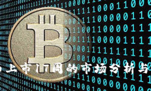 区块链币上市17周的市场分析与未来展望