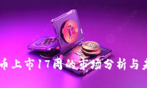 区块链币上市17周的市场分析与未来展望