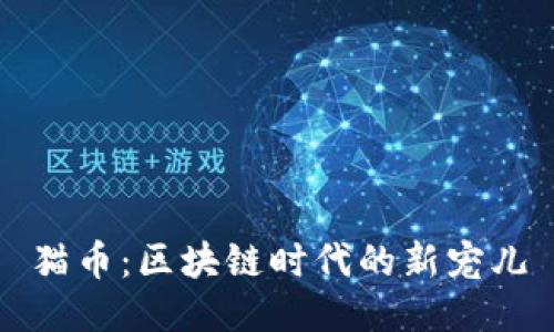 猫币：区块链时代的新宠儿