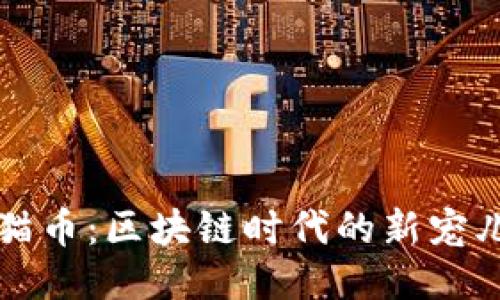 猫币：区块链时代的新宠儿