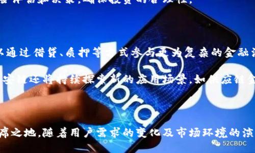 思考一个优质的

  币安链：以太坊区块链的竞争者还是独立创新者？ / 

 guanjianci 币安链,以太坊,区块链技术 /guanjianci 

# 引言

近年来，随着区块链技术的迅猛发展，各类区块链平台如雨后春笋般涌现。其中，币安链作为一个相对新兴的区块链网络，逐渐引起了广泛的关注。而以太坊作为现今最为成功的智能合约平台，其影响力无疑对市场中的其他区块链产生了深远的影响。币安链与以太坊之间的关系，究竟是竞争还是合作，或者是各自独立发展的创新？本文将对此进行深入探讨。

## 一、币安链的诞生背景

币安链是由全球知名的数字货币交易平台币安（Binance）推出的区块链项目。该项目于2019年上线，旨在为用户提供快速、高效和安全的数字资产交易服务。币安链的推出不仅是为了提升币安交易的性能，也希望能够在区块链生态系统中占据一席之地。随着加密货币市场的不断成熟，用户对安全性和交易效率的需求也越来越高，币安链因而应运而生。

币安链与以太坊的不同在于，前者专注于提升交易的速度和性能，而后者则强调智能合约的功能。币安链采用了拜占庭容错算法，提供每秒高达140,000笔交易的处理能力，这在当时的区块链平台中无疑是一个令人瞩目的成就。同时，它还逐步发展出与DeFi（去中心化金融）相关的应用，试图将传统金融业务与区块链技术相结合。

## 二、币安链与以太坊的主要区别

### 1. 技术架构

币安链和以太坊在技术架构上有着显著的差异。以太坊是一个开源的公共区块链平台，允许任何人搭载其智能合约。它的设计初衷是为了扩大区块链的应用范围，不仅限于金融交易，还包括在线游戏、社交网络等多元化应用。而币安链则更专注于交易，虽然它也支持智能合约，但其主要目的是为了服务于币安交易所的生态，对第三方应用的支持相对有限。

### 2. 共识机制

以太坊采用的是工作量证明（PoW）机制，虽然未来计划转换为权益证明（PoS），但至今仍以PoW为主。有鉴于此，以太坊每秒处理的交易量相对较低。而币安链则采用了拜占庭容错算法（BFT）、采用的是委托权益证明（DPoS）模式，这使得它能够更高效地处理大量交易，可以在交易高峰期保持流畅。

### 3. 交易速度和费用

由于技术架构和共识机制的差异，币安链的交易速度和费用均明显优于以太坊。以太坊网络在高峰时期常常出现网络拥堵，交易费用居高不下，给用户带来了不少困扰。而币安链由于其高吞吐量，能够快速处理大量交易，极大降低了用户的交易成本。

## 三、币安链的优势与挑战

### 1. 优势

- **高效性能**：币安链的交易速度依然受到好评，每秒处理的交易数量远超以太坊，这对用户的交易体验带来了非常积极的影响。
- **安全性**：通过采用较为先进的共识机制，币安链在安全性上进行了重大的改进，使得用户的资产得到了较好的保障。
- **生态系统**：作为币安交易所的基础，币安链在用户群体和市场资源上拥有强大的支持，这让其在短期内积累了众多的用户和开发者。

### 2. 挑战

- **发展限制**：尽管币安链在交易方面表现出色，但其在智能合约的复杂程度及多元化应用上仍然不及以太坊，这在长期发展中可能会制约其生态的扩展。
- **合规风险**：由于币安链与其母公司币安有着密切关系，市场的合规压力可能会直接影响币安链的发展，尤其是在各国监管日益严格的背景下。
- **竞争压力**：随着越来越多的区块链项目的兴起，币安链面临着来自其他竞争者的挑战，如何在技术和商业模式上创新，将是其未来成功的关键。

## 四、币安链未来的发展方向

面对市场的竞争与挑战，币安链未来的发展的方向可能会集中在以下几个方面：

### 1. 技术创新

币安链可能会继续在技术上进行创新，比如进一步改善其共识机制，提高智能合约的执行效率，或是扩展新的链上应用。通过技术升级，币安链可以更好地满足用户需求，提高用户体验，从而扩大自己的市场份额。

### 2. 生态构建

币安链未来将继续致力于构建一个全面的生态系统，可能会通过与更多的DeFi项目合作，吸引更多的应用开发者进入其平台。这将形成良性循环，促使币安链的生态更加繁荣。

### 3. 合规性提升

在全球范围内监管日益严格的环境下，币安链将需要在合规性方面进行更多的投入和改革，确保其运营符合各国法律法规。这将是保证其长期稳定发展的重要保障。

### 4. 用户教育

推动用户教育以提高对区块链技术的认知度，同样是币安链未来的一项重要任务。通过用户教育，币安链将能够吸引更多普通用户，促进整个市场的成熟。

## 可能相关的问题

1. **币安链的安全性如何？**
2. **币安链和以太坊都有各自的优势，但它们的市场前景如何？**
3. **币安链能否和以太坊形成有益的竞争关系？**
4. **币安链对于普通投资者意味着什么？**
5. **未来币安链的应用场景会有哪些变化？**

### 问题一：币安链的安全性如何？

币安链在安全性方面做了大量的研究与开发，通过采用委托权益证明（DPoS）等先进的共识机制增强了网络的安全性。这种机制使得网络能够对攻击者的行为进行更高效的检测和响应。有用户反映，币安链的交易安全性在实践中得到了有效保证，极大降低了数字资产的盗取风险。

然而，任何网络都不是绝对安全的，币安链也同样面临着安全隐患。例如，去中心化的特性虽然带来了更高的透明度，但也使得用户在使用的过程中，若未将私钥妥善保管时，其资产将面临丢失的可能。此外，币安链的安全同样依赖于其底层技术和开发团队的持续更新与维护，因此，为了确保安全，币安链需要定期进行安全审计和漏洞修复，确保其系统的安全性不断提升。

### 问题二：币安链和以太坊都有各自的优势，但它们的市场前景如何？

币安链和以太坊在市场前景上都有各自的看点。以太坊拥有庞大的生态系统和活跃的开发者社区，其作为智能合约平台的地位难以撼动。虽然以太坊在交易速度上不及币安链，但其创新的Ability和使用范围使得越来越多的应用选择基于以太坊。

相对来说，币安链则更专注于交易场景，其高速的交易特点使得它在DeFi等相关领域展现出了迅猛的发展潜力。考虑到币安交易所的背书，币安链的市场接受度较高，未来将可能吸引更多用户。但从长远来看，币安链能否在诸多挑战中不断完善自身，也将影响其市场前景。

### 问题三：币安链能否和以太坊形成有益的竞争关系？

币安链与以太坊的竞争关系并不完全是敌对的。事实上，随着区块链技术的不断发展，布局不同的应用场景，使得各个链的生态逐渐互补。币安链在交易速度与效率方面具有优势，而以太坊则在智能合约的灵活性上占优势。因此，币安链和以太坊可以通过建立合作关系，形成资源与生态的相互支持。这样的竞争关系将促进双方技术的进步，进而推动整个区块链行业的成长。

在这方面，市场中的许多项目便尝试结合了两者的优点，例如某些DeFi项目既在以太坊上发布，也在币安链上进行二次开发，促使了链与链之间的交互与合作。这种新的竞争与合作关系，对用户与开发者都有利。

### 问题四：币安链对于普通投资者意味着什么？

币安链的推出为普通投资者带来了更高效、低成本的交易体验。在币安链上，用户可以享受到更快的交易速度，同时交易费用也相对较低，特别是在市场波动较大时，其低手续费的优势尤其突出。对于那些日常频繁交易的用户而言，使用币安链能够显著提高其成交的成功率。

此外，币安交易所的信誉也为投资者提供了一定程度的保障，投资者可以更为安心地进行资产的交易与管理。不过，投资者同样需要付出额外的努力，进行必要的风险评估和决策，确保投资的合理性。

### 问题五：未来币安链的应用场景会有哪些变化？

币安链在未来的应用场景很可能会不断扩大和进化。随着DeFi的兴起，基于币安链的去中心化金融应用将可能愈加丰富。用户不仅可以在币安链上进行交易，还可以通过借贷、质押等方式参与更为复杂的金融活动。

此外，随着NFT（非同质化代币）市场与数字艺术品的流行，未来币安链也可能会开始支持相关的NFT平台，提供更为便捷的交易和创作环境。随着技术的不断创新，币安链还将持续探索新的应用场景，如供应链金融、数字身份等领域，推动其生态系统不断扩展，吸引更多用户加入。

# 结尾

综合来看，币安链在与以太坊的竞争中展现出自身的优势和潜力。尽管面临众多挑战，但通过不断的技术创新、生态构建及合规性提升，币安链有望在市场中占据一席之地。随着用户需求的变化及市场环境的演进，币安链必须保持敏锐的市场洞察力与灵活的应对策略，才能在区块链技术的浪潮中乘风破浪，迎接未来。