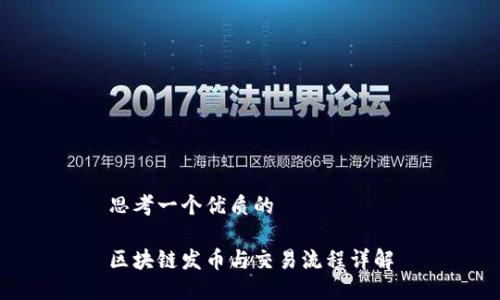 思考一个优质的

区块链发币与交易流程详解