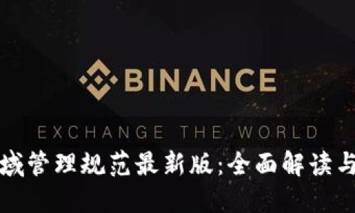 区块链领域管理规范最新版：全面解读与实施建议
