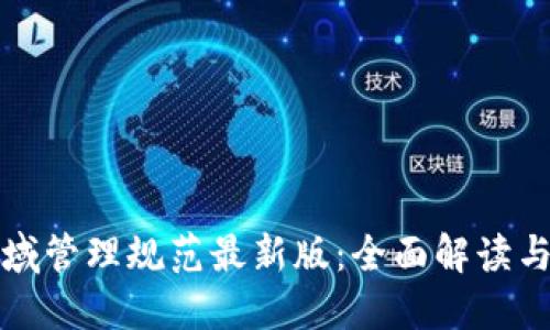 区块链领域管理规范最新版：全面解读与实施建议