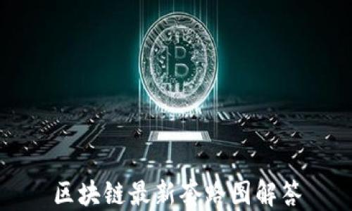 
区块链最新套路图解答
