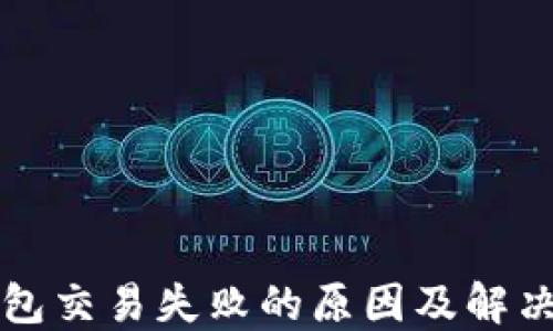
TP钱包交易失败的原因及解决办法