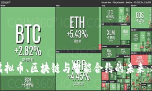 深入探索虚拟币、区块链与智能合约的未来：机遇与挑战