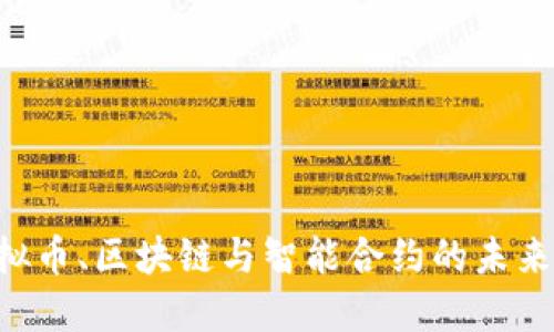 深入探索虚拟币、区块链与智能合约的未来：机遇与挑战