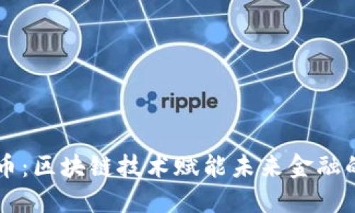 雷达币：区块链技术赋能未来金融的应用