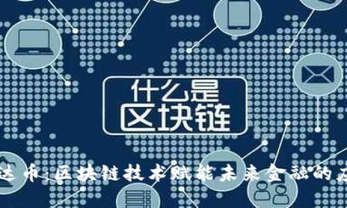 雷达币：区块链技术赋能未来金融的应用