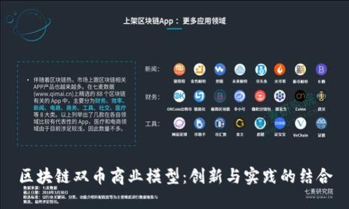 区块链双币商业模型：创新与实践的结合