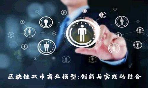 区块链双币商业模型：创新与实践的结合