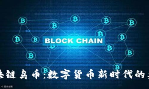 :
区块链鸟币：数字货币新时代的象征