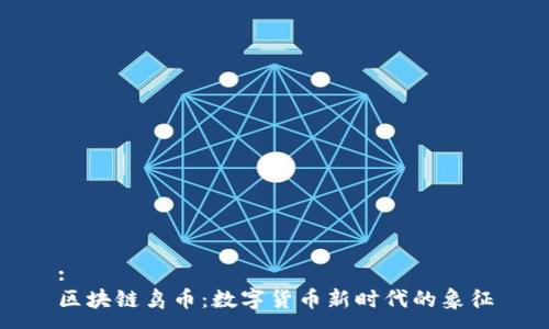 :
区块链鸟币：数字货币新时代的象征
