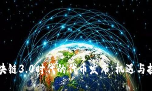 区块链3.0时代的代币发布：机遇与挑战