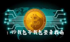 : TP钱包子钱包登录指南