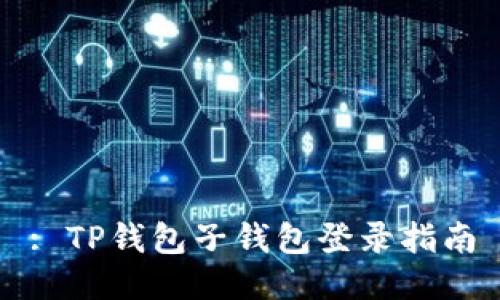 : TP钱包子钱包登录指南