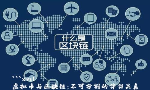 
```xml
虚拟币与区块链：不可分割的伴侣关系