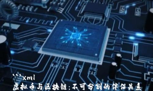 
```xml
虚拟币与区块链：不可分割的伴侣关系