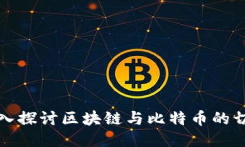 深入探讨区块链与比特币的切割