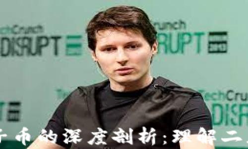 
区块链与电子币的深度剖析：理解二者的本质区别
