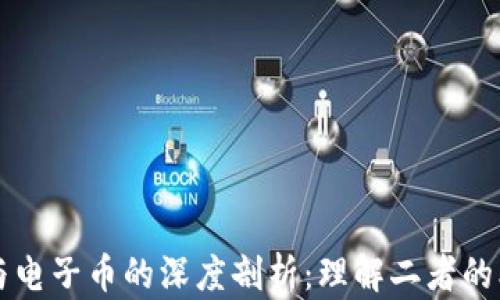 
区块链与电子币的深度剖析：理解二者的本质区别