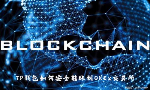 TP钱包如何安全转账到OKEx交易所