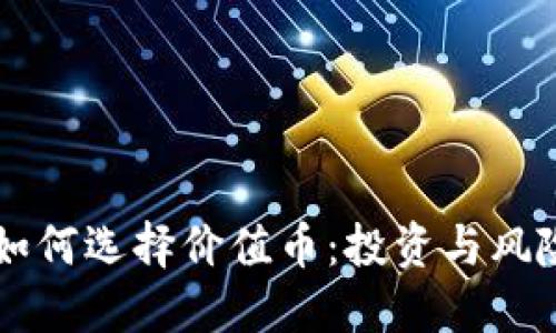 区块链中如何选择价值币：投资与风险管理指南
