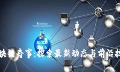 区块链奇事：探索最新动态与前沿技术