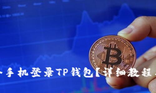 : 如何在另一个手机登录TP钱包？详细教程与常见问题解答