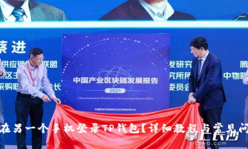 : 如何在另一个手机登录TP钱包？详细教程与常见问题解答
