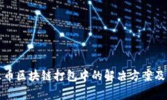 钱包转火币区块链打包中的解决方案及注意事项
