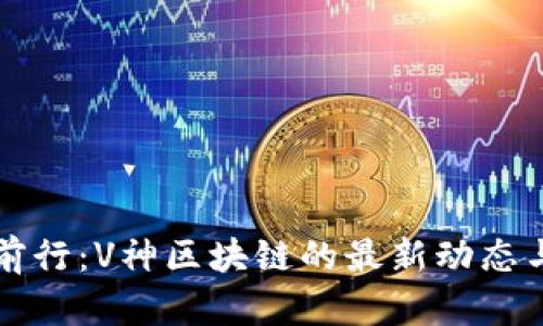 在变革中前行：V神区块链的最新动态与未来展望