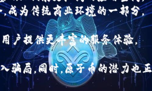 以下是您请求的内容:

:
aui原子币：区块链骗局还是颠覆性创新？/aui

关键词:
原子币, 区块链, 骗局/guanjianci

一、原子币的基本概念
原子币（Atomic Coin）是近年来在区块链行业中频繁提及的概念。它同样也是一种加密货币，试图彻底改变我们交易方式、金融结构和资产管理的理念。与传统加密货币相比，原子币在设计上引入了一些独特的功能和机制，希望实现更加安全、高效和去中心化的交易模式。
原子币最吸引人的一大特点是其智能合约功能，允许用户在没有中介或第三方干预的情况下，自主进行资产转移。这种去中心化的特性使得原子币在各个行业都具备广泛的应用前景，尤其是在金融、供应链管理和医疗健康等领域。

二、原子币与区块链的关系
理解原子币必须先从区块链技术的原理入手。区块链是一种分布式数据库结构，通过密集的加密算法保证信息的安全性和不可篡改性。而原子币作为区块链技术的一部分，利用区块链的去中心化和透明性特征，为用户提供安全可靠的交易环境。
原子币虽然存在良好的技术基础和前景，但同时也面临许多挑战。其中，最大的挑战之一便是如何确保系统的安全性与可扩展性。尽管区块链理论上是安全的，但在实际应用中，智能合约的漏洞以及网络攻击仍然可能导致资产损失。

三、原子币与骗局的界限
近年来，加密货币市场的发展迅猛，但与此同时，各种骗局和诈骗案件也层出不穷。包括原子币在内的许多新型加密货币都被一些诈骗者利用，变成了不法获利的工具。这不仅导致了投资者的财产损失，也严重损害了整个行业的声誉。
判断原子币是否是骗局，首先需要从项目的透明度、团队背景、技术可行性等多个维度去分析。在选择投资对象时，建议投资者不要仅仅依赖于表面宣传，而要深入了解项目的内涵。

四、原子币的市场前景
尽管面临诸多挑战，原子币的市场前景依旧不容忽视。随着区块链技术的不断进步和应用场景的拓展，原子币在未来有望成为标准化的支付解决方案。此外，随着数字化金融的迅速发展，越来越多的传统行业将意识到去中心化金融（DeFi）的潜力，这无疑给原子币的发展提供了广阔的机遇。
当然，原子币能否在激烈的市场竞争中生存下去，还需看其能否有效解决现阶段的技术和安全问题，推动用户的广泛接受和应用。只有通过不断改进和创新，原子币才能实现其潜在价值。

五、常见问题解答

问题一：原子币的安全性如何？
安全性是讨论任何加密货币时不能忽视的重要因素。原子币在安全性方面可借助于区块链的技术特性。由于所有交易都在去中心化的网络中记录，且数据一旦写入就几乎不可能被篡改，使得用户能在相对安全的环境中进行交易。
然而，原子币的安全性并不能简单地依赖于区块链技术本身。很多时候，用户在使用原子币处理资产时暴露了自己。例如，用户的数字钱包如果未加密或者受到恶意软件攻击，可能会导致资产被盗。因此，用户应当在使用原子币之前，了解相关的安全防护措施，确保安全交易环境。
此外，智能合约的漏洞也是一个需要关注的问题。虽然许多原子币声称拥有强大的安全功能，但实际上智能合约代码的复杂性和编写不当可能导致严重的安全隐患。投资者在选择原子币时，务必查看项目的代码审计报告，确保其智能合约安全可靠。

问题二：如何判断一个原子币项目是否靠谱？
选择靠谱的原子币项目，投资者需要关注以下几个方面：
1. **团队背景**：一个成功的项目通常背后有一个强大的团队。投资者可以查询团队成员的从业经历、项目经验和技术能力，确保他们在区块链领域有一定的影响力和认可度。
2. **项目透明度**：可靠的项目会公开透明地提供他们的白皮书、技术文档以及项目进展信息。投资者有必要仔细阅读这些文件，分析项目的技术背景和未来规划。
3. **社区活跃度**：一个成功的加密项目通常有活跃的社区支持。在各大社交平台上关注项目的讨论和参与程度，了解社区成员对项目的信心和反馈。
4. **技术可行性**：投资者应关注原子币的技术实现是否具有实际可行性，是否能解决现实中的问题，技术是否经过充分验证。
5. **市场需求**：考察项目是否具备良好的市场应用前景，是否符合未来的趋势。即使技术能力强，但如果没有市场需求，项目也极难维持长久发展。

问题三：原子币的应用领域有哪些？
原子币的应用领域广泛，并且可以根据行业的不同需求进行灵活适配。以下是几个可能的应用场景：
1. **金融服务**：原子币可以在金融行业中用作智能合约，通过去中心化的机制实现贷款、交易、结算等功能，减少中介介入的费用，提高交易效率。
2. **供应链管理**：在供应链管理中，原子币能够提供更为透明的交易记录，确保产品从生产到消费整个过程的可追踪性，使每个环节都能被有效监控。
3. **医疗健康**：医学数据的管理和传递通常面临数据隐私和安全等问题。原子币可以提供一个安全的环境，使患者信息可以在医疗服务提供者之间安全共享。
4. **物联网**：随着物联网的发展，设备之间的交易也变得愈发频繁。原子币能够在这种情况下，为设备之间的自动化交易提供基础支持。
5. **游戏与娱乐**：在电子游戏领域，原子币可以作为游戏虚拟物品的交易媒介，构建一个去中心化的游戏生态，避免传统游戏中充满问题的虚拟财产权问题。

问题四：面对骗局，投资者该如何保护自己？
在加密货币投资中，骗局的风险无时无刻都在，合理的防范措施必不可少。投资者可以通过以下几种方式来保护自己：
1. **多方验证**：在了解某个原子币项目时，尽量从多个独立渠道获取信息，核实其真实性。查看项目的官方渠道、第三方评测网站、社交媒体反馈等，避免偏听偏信。
2. **警惕高回报承诺**：如果某个项目许诺非常高的回报，甚至超出市场正常范围的收益，这通常是一个警示信号。投资者应对此类项目保持高度警惕。
3. **教育自身**：不断学习区块链和加密货币的知识，了解行情变化、技术趋势和市场动态是投资者自我保护的首要步骤。越了解这一领域，越能识别潜在骗局。
4. **信息安全**：在进行数字资产交易时，确保使用安全可靠的钱包，并定期更新密码。同时尽量避免在公共Wi-Fi环境中进行交易，以防止网络攻击。
5. **分散投资**：将资金分散投资于多个项目，而不是将全部投入到单一原子币中，以降低风险。

问题五：原子币的未来发展趋势如何？
原子币的未来发展趋势可以从以下几个方面进行分析：
1. **技术创新**：随着区块链技术的快速演进，新技术的不断引入将为原子币的提升提供动力，例如零知识证明、跨链技术等，更可以增强交易隐私和安全性。
2. **监管政策**：各国政府对加密货币的态度将直接影响原子币的发展，作为一种新兴技术，唯有适应监管框架，才能在合规的基础上铺展更广阔的应用空间。
3. **产业整合**：随着更多企业意识到区块链的价值，原子币的应用场景将不断拓展，未来可能会与更多传统行业进行深度融合，成为传统商业环境的一部分。
4. **用户教育**：随着市场的成熟，相关的用户教育活动将逐渐增多，使得更多人理解和接受原子币，拓宽其应用基础。
5. **生态系统建设**：原子币的未来可能不再是单一货币，而是形成一个多元化的生态系统，包括各种不同角色、应用和资产，为用户提供更丰富的服务体验。

总体来说，原子币是否为区块链骗局取决于项目本身的技术和背景运作，投资者需通过对各方面的仔细研究与分析，尽量避免误入骗局。同时，原子币的潜力也正待发掘，我们应以开放的心态迎接这场金融革命。