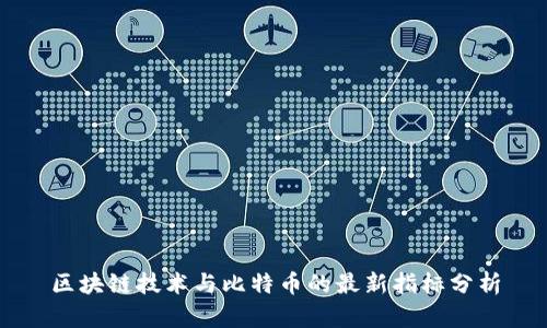 区块链技术与比特币的最新指标分析