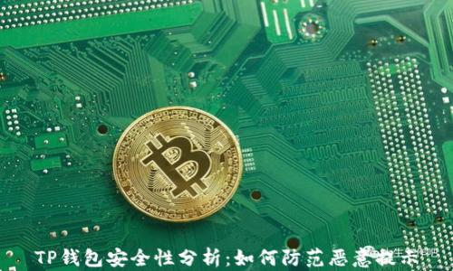 
TP钱包安全性分析：如何防范恶意提示