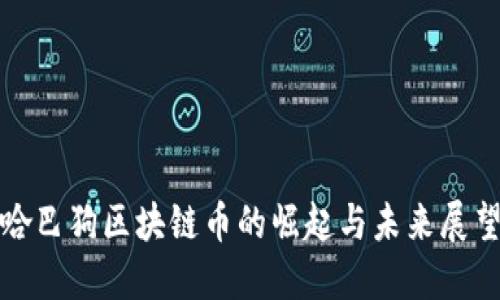哈巴狗区块链币的崛起与未来展望