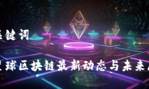 和关键词

喵星球区块链最新动态与未来展望