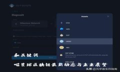 和关键词喵星球区块链最新动态与未来展望
