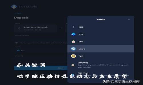 和关键词

喵星球区块链最新动态与未来展望