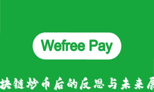 
区块链炒币后的反思与未来展望